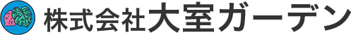 株式会社大室ガーデン
